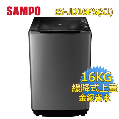 聲寶SAMPO 16公斤PICO PURE變頻洗衣機ES-JD16PS(S1)