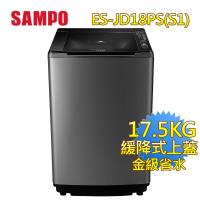 聲寶SAMPO 17.5公斤PICO PURE變頻洗衣機ES-JD18PS(S1)