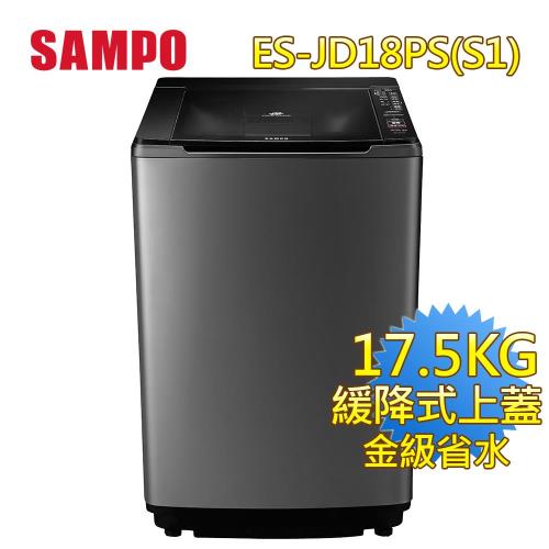 聲寶SAMPO 17.5公斤PICO PURE變頻洗衣機ES-JD18PS(S1) -網 買就送