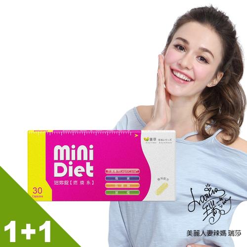 【BeeZin康萃】瑞莎代言 Mini Diet 迷你錠 第一代燃燒系x2盒(30顆/盒)