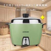 【大同】10人份(簡配)不鏽鋼電鍋TAC-10L-DCG(綠)/DCR(紅)