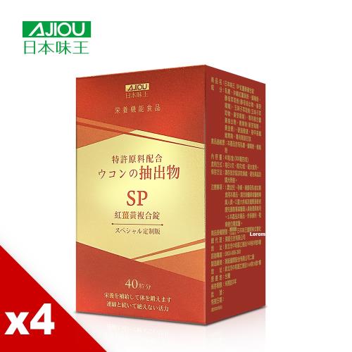 【日本味王】SP沖繩紅薑黃複合錠提升代謝組(40粒/盒) x4盒