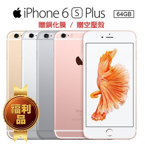 福利品 Apple iPhone 6S Plus 64GB 5.5吋智慧型手機