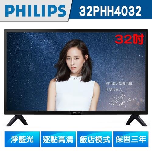  PHILIPS飛利浦 32吋淨藍光LED液晶顯示器+視訊盒32PHH4032