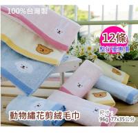 動物繡花剪絨毛巾(12條 整打優惠價) 【台灣興隆毛巾製】100%純棉