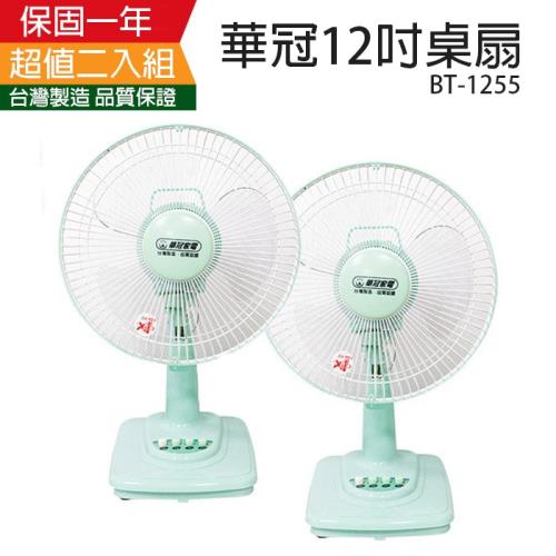 華冠12吋桌立風扇BT1255(2入超值組)