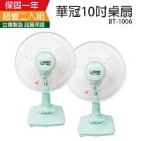 華冠 10吋桌扇BT-1006 (超值2入組)