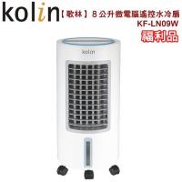 Kolin歌林8公升微電腦遙控水冷扇KF-LN09W(福利品)