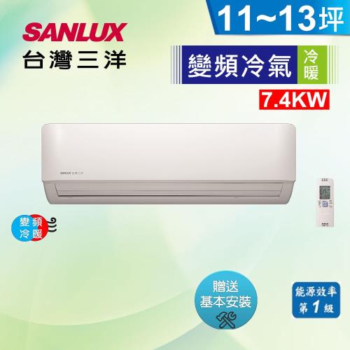 SANLUX三洋冷氣 11-14坪 1級變頻分離式冷暖冷氣機 SAC-V74HF/SAE-V74HF