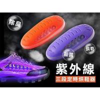 紫外線三段定時烘鞋器 (八雙)
