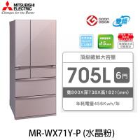 三菱 MITSUBISHI 705L 日本製 一級能效 六門變頻電冰箱 MR-WX71Y-P (水晶粉)