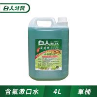 白人含氟漱口水4000cc