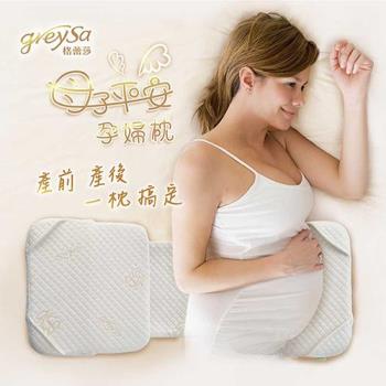 GreySa格蕾莎 【母子平安孕婦枕】(托腹枕/孕婦枕/防溢乳枕/防翻枕/定位枕)