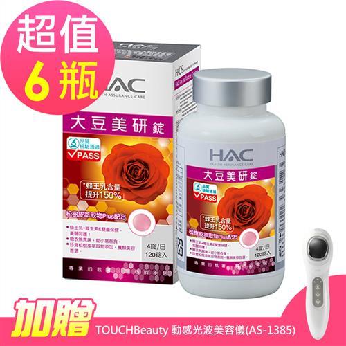 【永信HAC】大豆美研錠x6瓶(120錠/瓶)-加贈TOUCHBeauty 動感光波美容儀 (AS-1385)