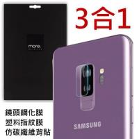 三星 Samsung Galaxy S9 / S9 PLUS 鏡頭鋼化玻璃纖維保護貼 指紋保護膜 碳纖維背貼 三合一組合