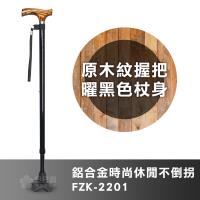 【富士康】時尚休閒拐FZK-2201 原木紋握把 曜黑色杖身(鋁合金不倒拐 拐杖 助行器)