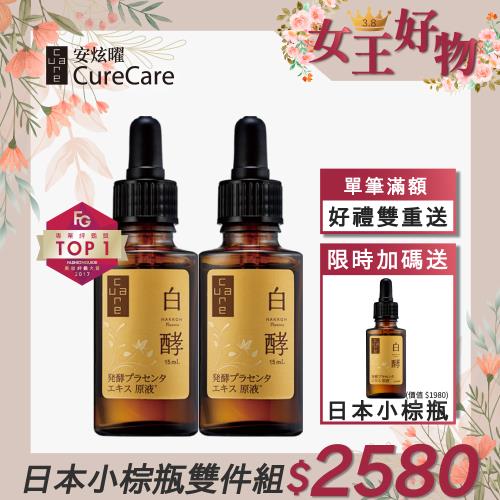 CureCare安炫曜 白酵胎盤精華原液15ml 特惠雙件組★原價3960