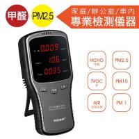 甲醛檢測儀 PM2.5霧霾偵測儀 空氣品質檢測儀 空氣品質濃度檢測儀