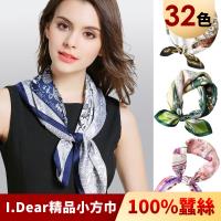 【I.Dear】100%蠶絲歐美圖騰頂級印花真絲領巾小方巾(7色)現貨
