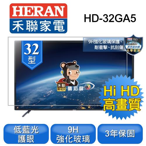 【HERAN】禾聯32型 液晶顯示器(強化玻璃外觀)HD-32GA2(只送不裝)