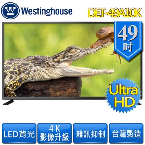 Westinghouse 美國西屋 49吋4K UHD液晶顯示器附視訊盒(DET-49A10K+TU-494K-含安裝)破盤特賣