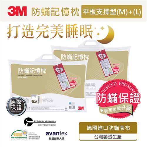 3M 新絲舒眠 防蹣記憶枕平板支撐型兩入組(M+L)