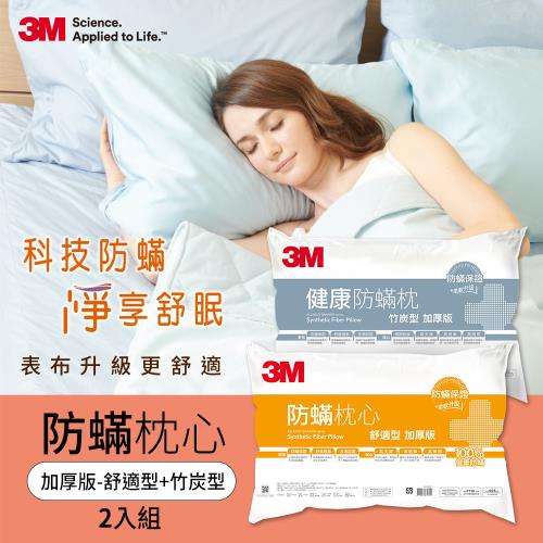 3M 防蹣枕心超值兩入組