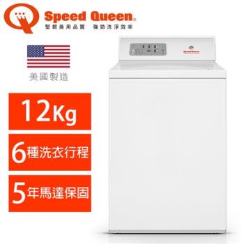 Speed Queen 美國原裝12KG智慧型高效能上掀洗衣機(白)LWNE52SP113FW