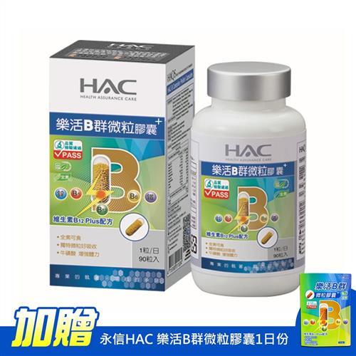 【永信HAC】樂活B群微粒膠囊(90粒/瓶)-加贈永信HAC 樂活B群微粒膠囊1日份