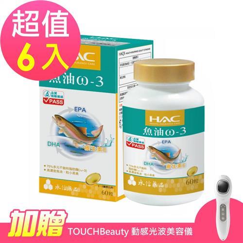 【永信HAC】魚油ω-3軟膠囊x6瓶(60粒/瓶)-加贈TOUCHBeauty 動感光波美容儀 (AS-1385)