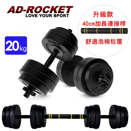 AD-ROCKET 升級款 環保槓鈴啞鈴兩用組合/健身器材/舉重/核心訓練(20kg)