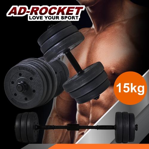 AD-ROCKET 環保槓鈴啞鈴兩用組合/健身器材/舉重/核心訓練(15kg)