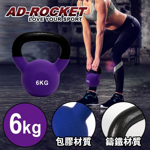 AD-ROCKET 頂級鑄鐵壺鈴 KettleBell(6公斤/紫色)