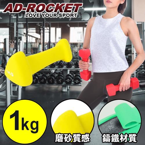 AD-ROCKET 三角鑄鐵啞鈴/韻律啞鈴(1kg兩入)