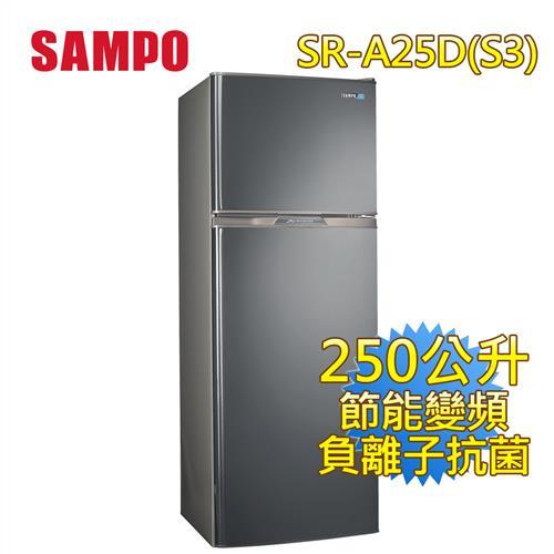 聲寶SAMPO 250L雙門變頻冰箱SR-A25D(S3)不鏽鋼