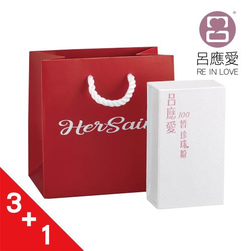 【呂應愛】100晳珍珠粉基礎組3盒 (10入/盒,共30入)