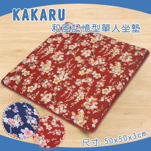 KAKARU和風記憶型單人坐墊(50x50x3cm)(共2色)