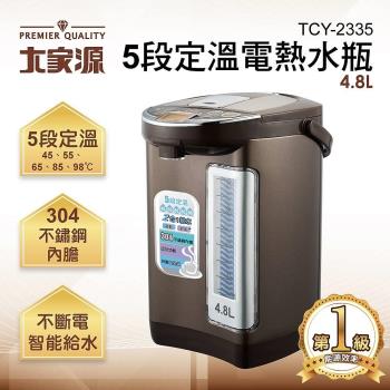 大家源 4.8L 304不鏽鋼5段定溫液晶電動熱水瓶(TCY-2335)