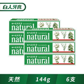 白人淨天然牙膏144gx6件