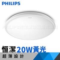 飛利浦 吸頂燈 Philips 新一代 恒潔 LED 吸頂燈 20W 黃光 (超薄平面) 31816