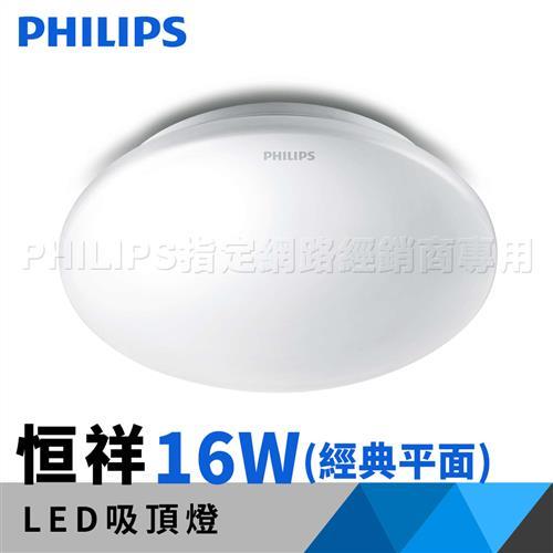 飛利浦 吸頂燈 Philips 新一代 恒祥 LED 吸頂燈 16W 白光 (經典平面) 61047 