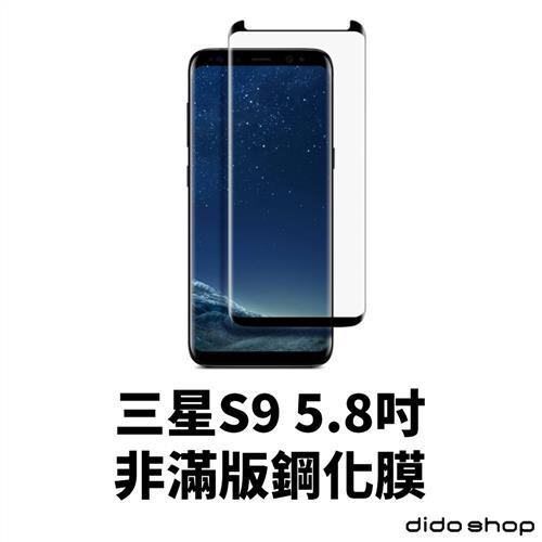 三星 S9 5.8吋 非滿版鋼化玻璃膜 (MU180-3)