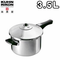 KUHN RIKON瑞士HOTEL壓力鍋3.5 L