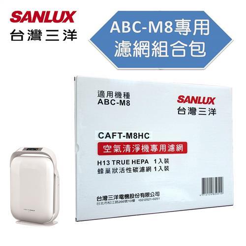 SANLUX台灣三洋ABC-M8空氣清淨機濾網 CAFT-M8HC