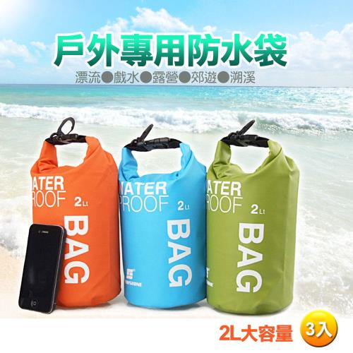 戶外專用防水袋(3組入) 漂流袋2L