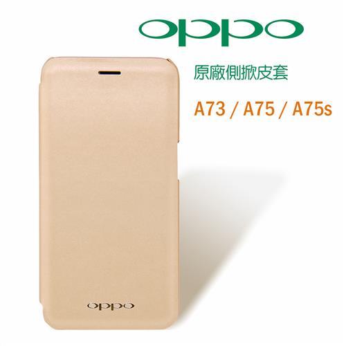 原廠皮套OPPO A73 /A75 /A75s無視窗皮套