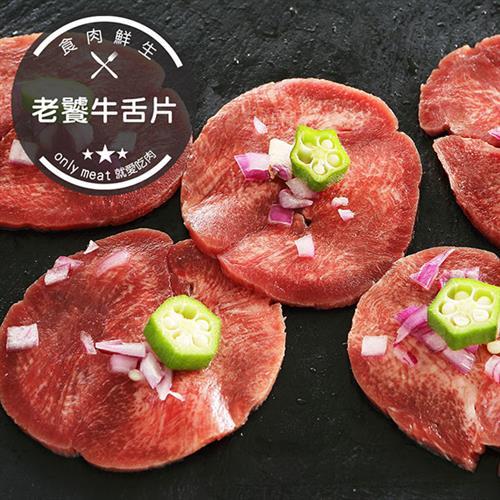 食肉鮮生 頂級老饕牛舌肉200克5盒