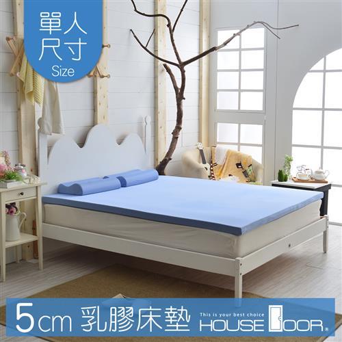 House door 好適家居 日本大和抗菌表布 5cm厚Q彈乳膠床墊(單人3尺)