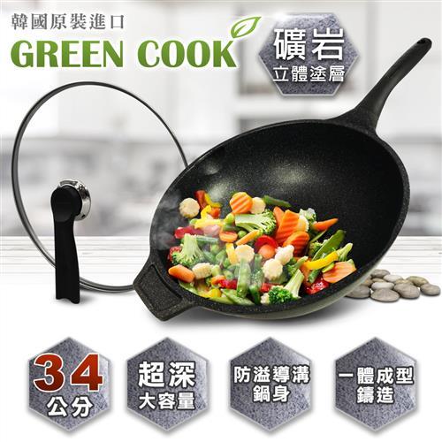 GREEN COOK 礦岩立體不沾塗層深炒鍋34CM含蓋