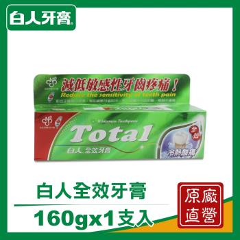 白人全效牙膏160g